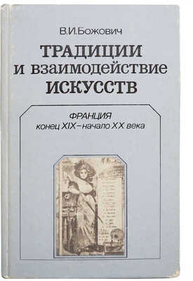 [Божович В.И., автограф] Божович В.И. Традиции и взаимодействие искусств. Франция. Конец XIX - начало ХХ века. М., 1987.